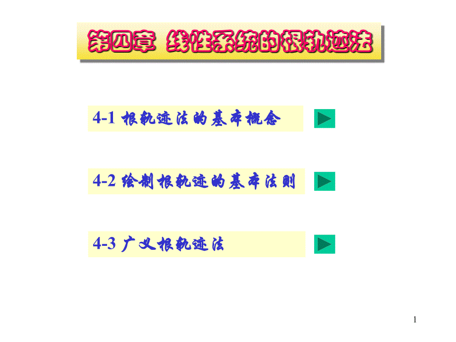 根轨迹法的基本概念PPT精选文档_第1页