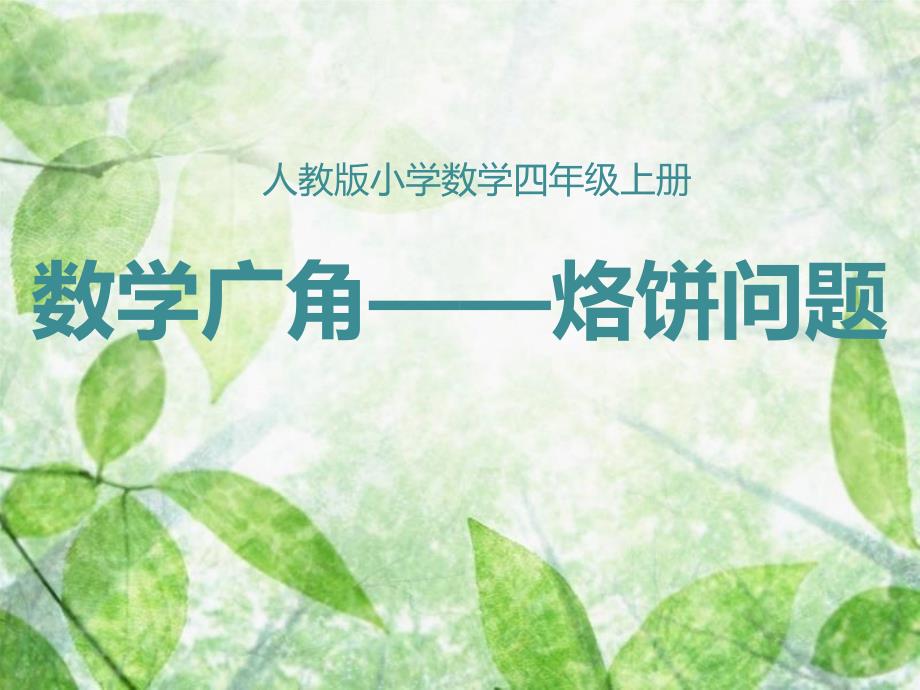 四年级数学上册课件8烙饼问题49人教版15张PPT_第1页