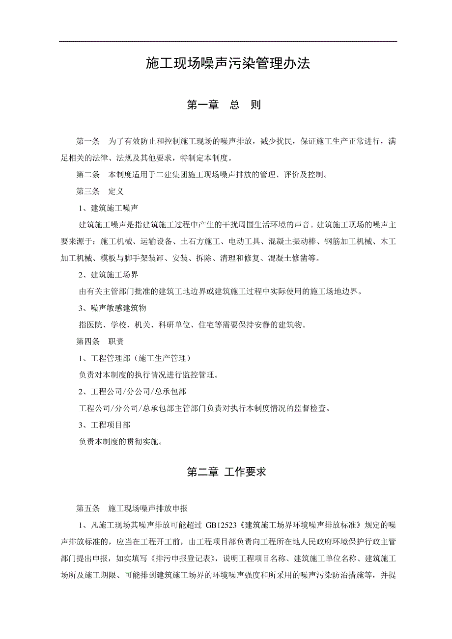 施工现场噪声污染管理办法_第1页