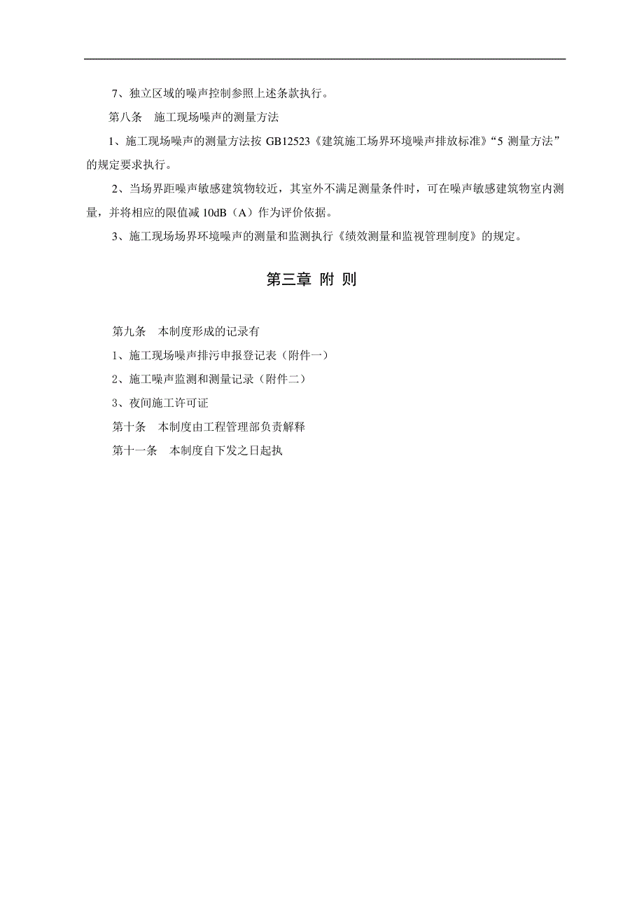 施工现场噪声污染管理办法_第4页