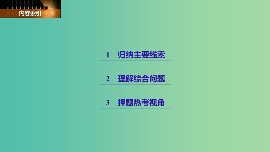 高考历史一轮总复习专题二十近代以来的中外科技与文学艺术跨考点综合课件.ppt_第2页