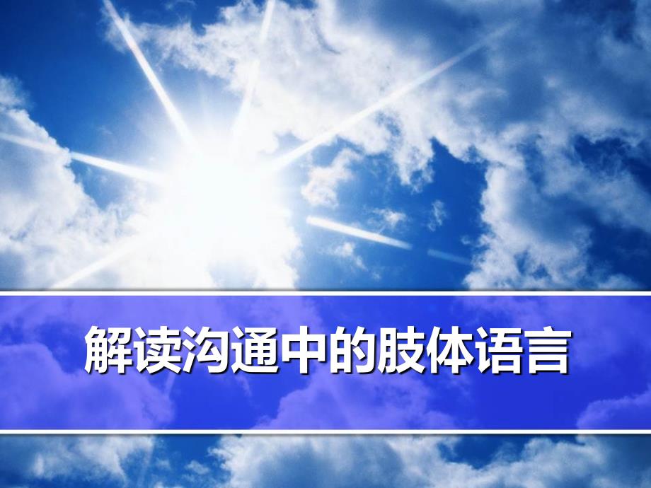 解读沟通中的肢体语言ppt课件_第1页