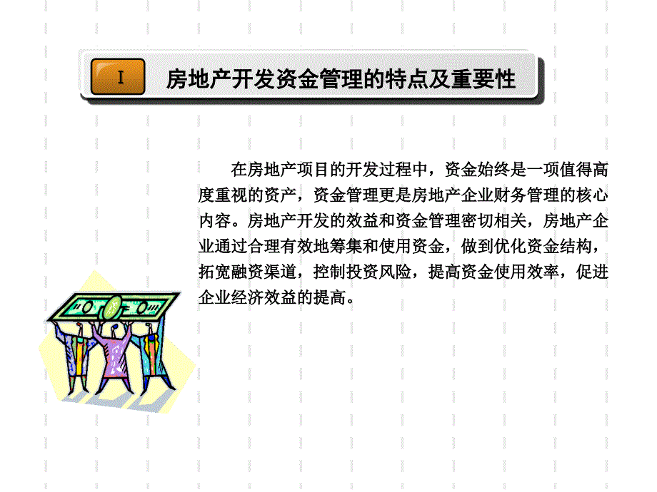 保利集团总经理培训讲义：房地产项目资金管理_第2页