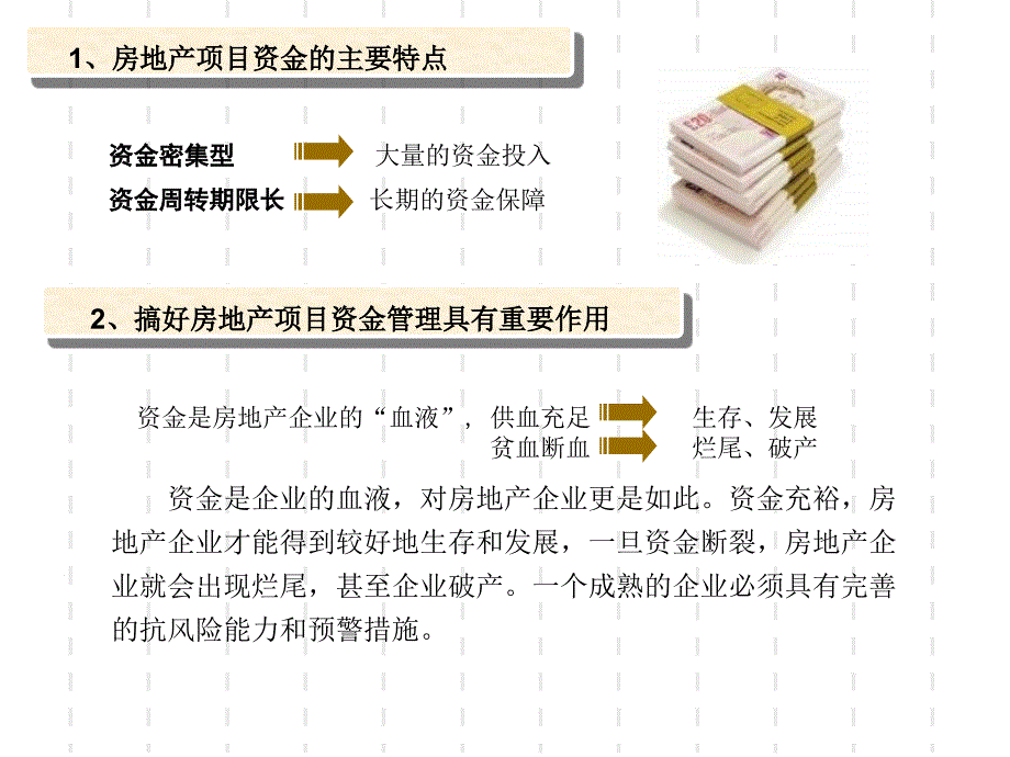 保利集团总经理培训讲义：房地产项目资金管理_第3页