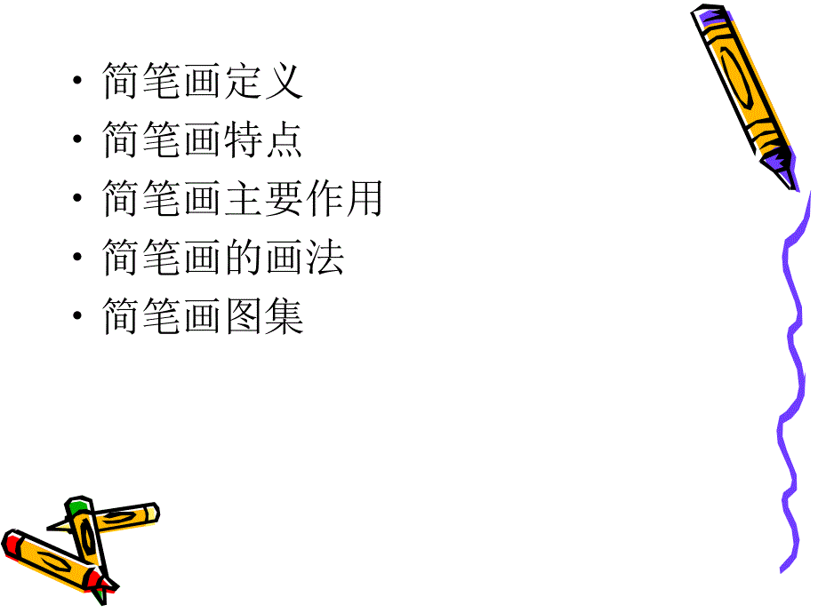 实用教学简笔画_第2页