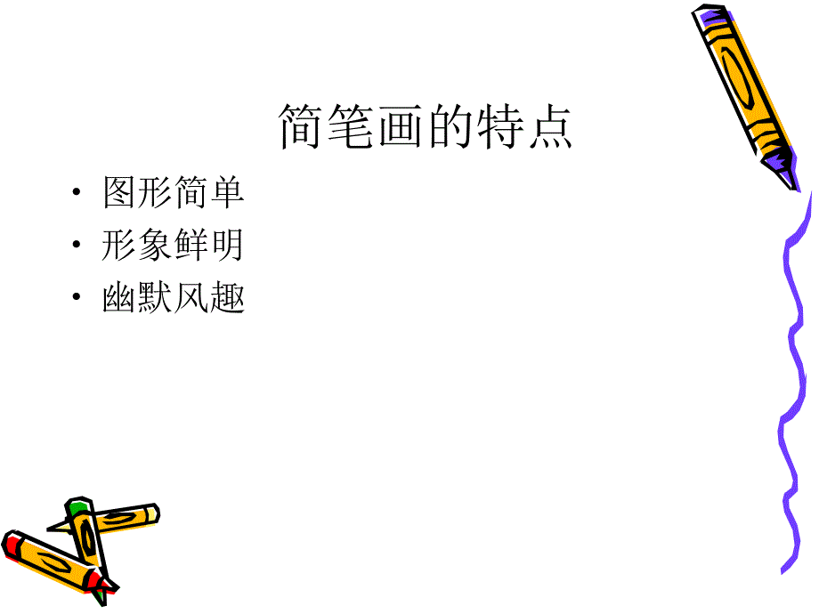 实用教学简笔画_第4页