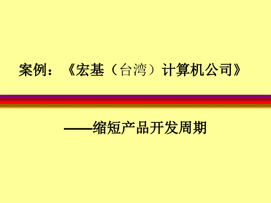 宏基计算机公司产品开发业务流程_第1页