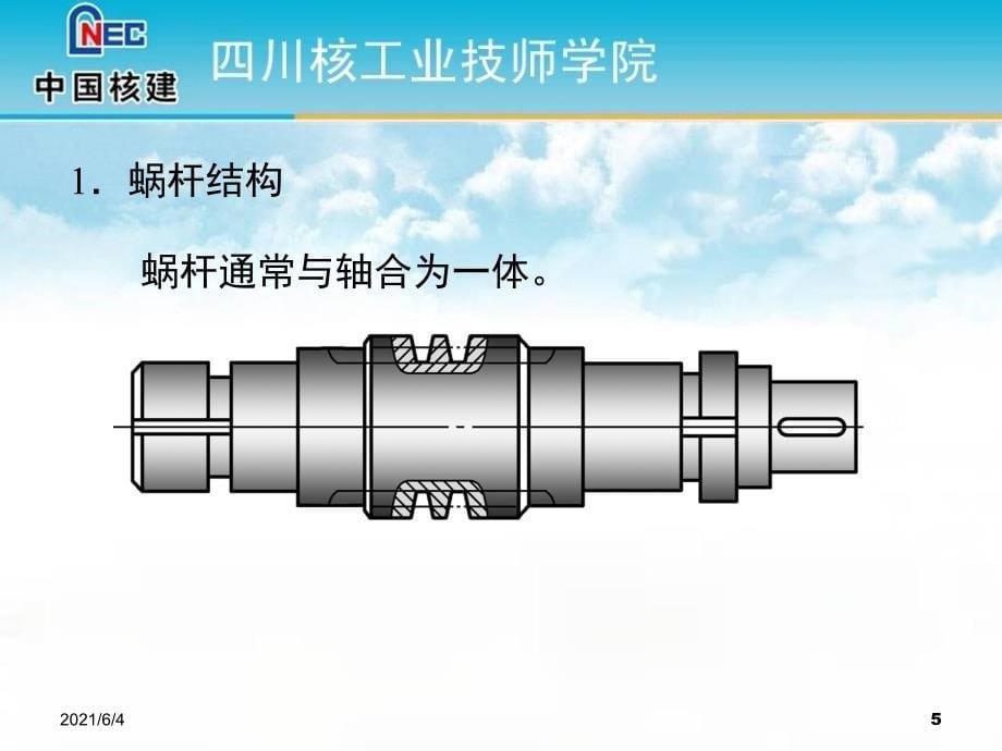 蜗杆传动的主要参数和啮合条件_第5页