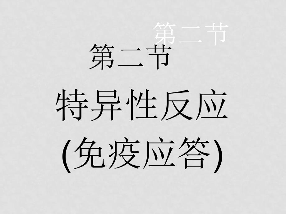 高中生物特异性免疫课件新人教版必修3_第1页