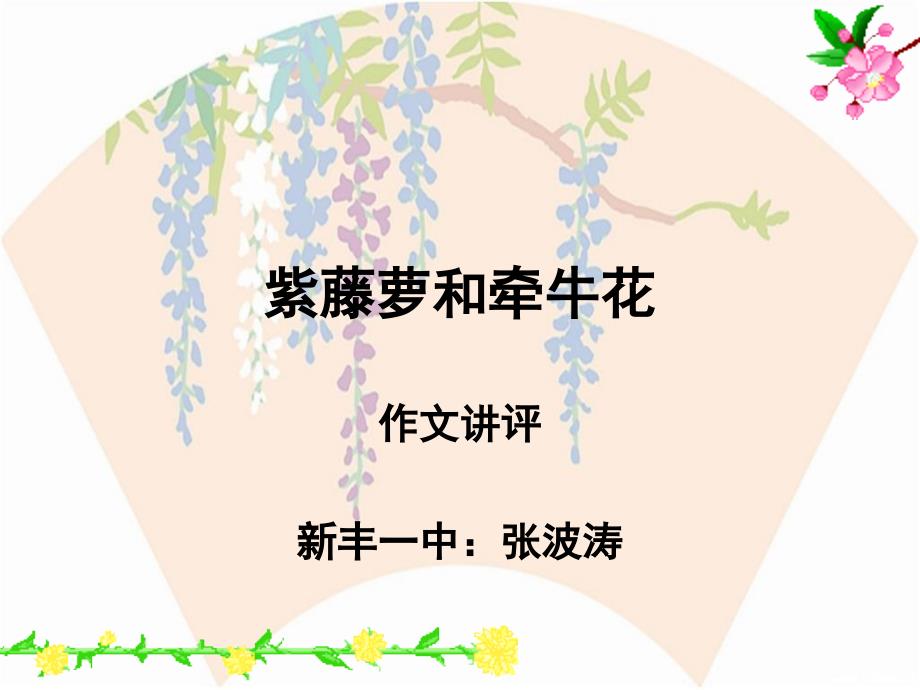 紫藤萝和牵牛花作文讲评.ppt_第1页