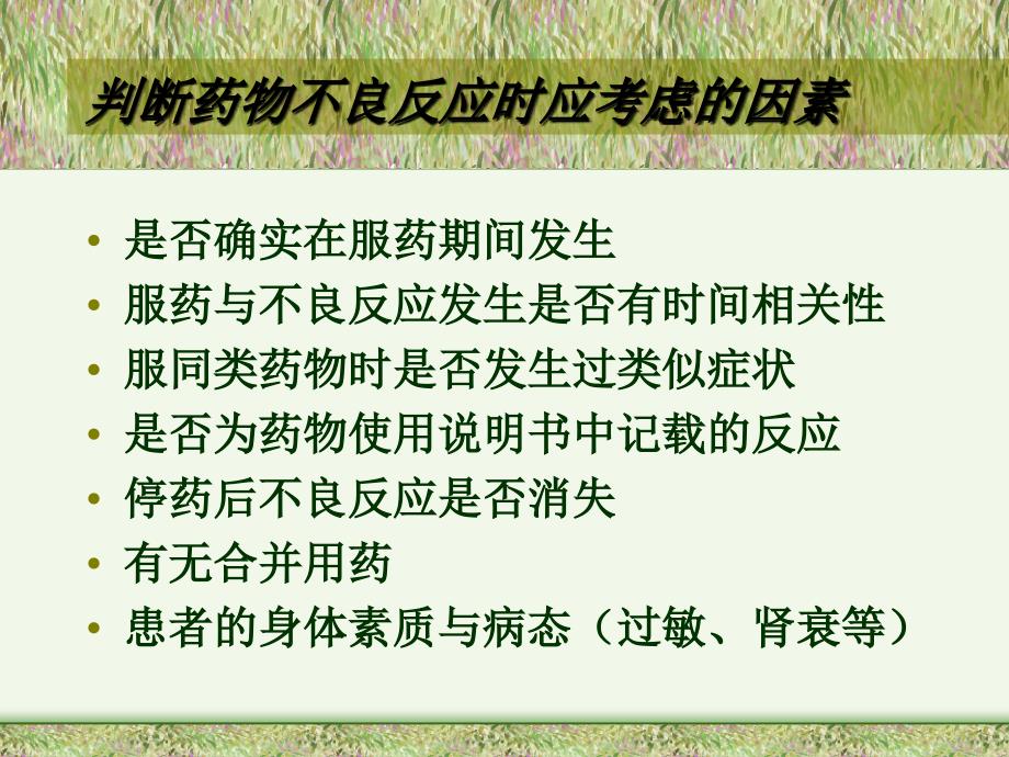 抗菌药物不良反应.ppt_第4页