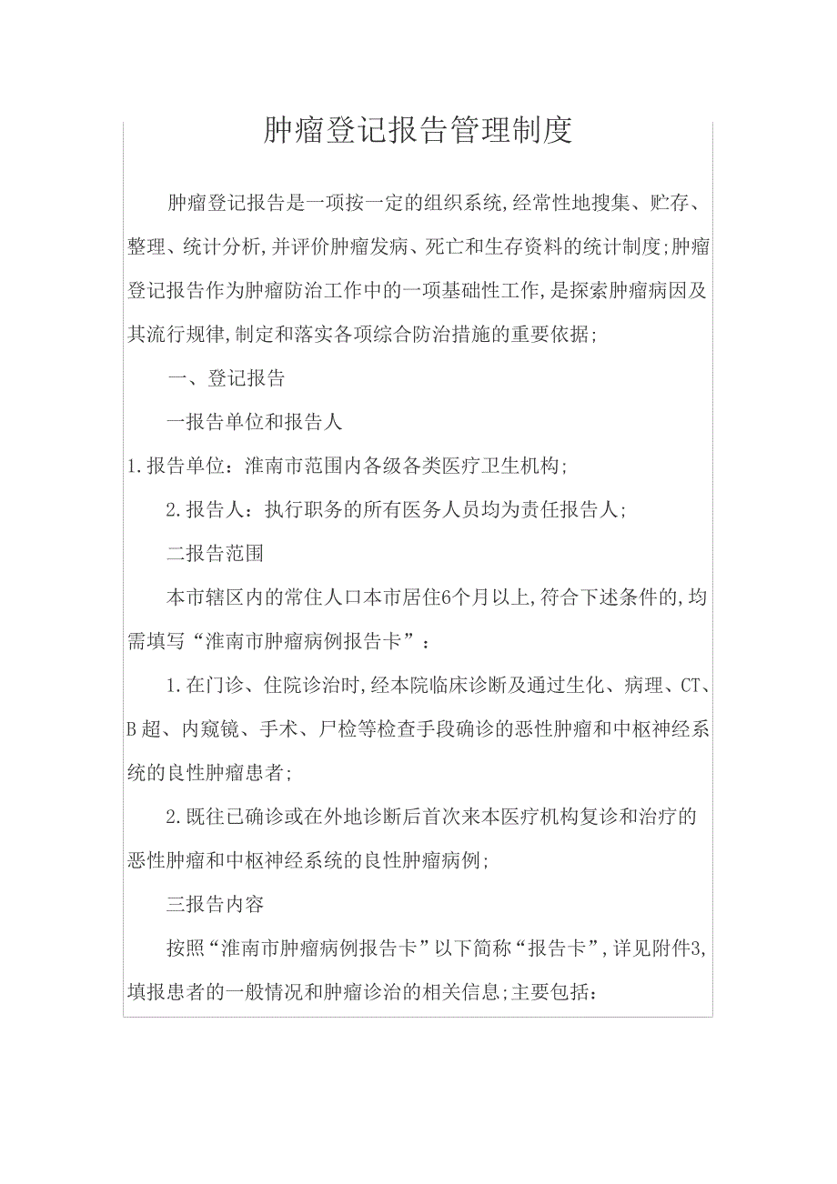 肿瘤登记报告管理规定_第1页