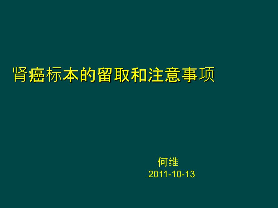 肾癌标本的留取和注意事项_第1页