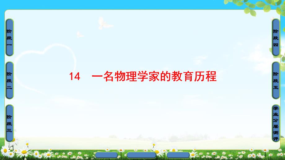 版第4单元14一名物理学家的教育历程_第1页