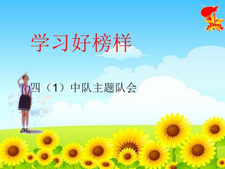 《学习榜样》主题队会