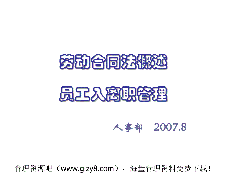 劳动合同法概述-员工入离职管理(PPT 53)_第1页