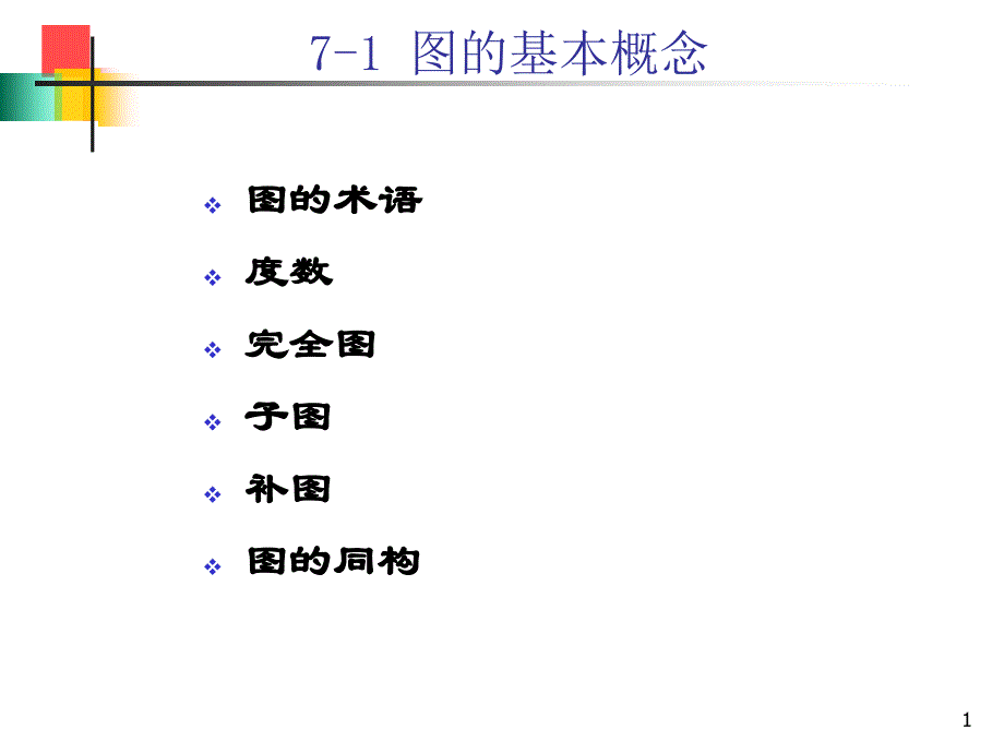 离散数学图论PPT课件_第1页