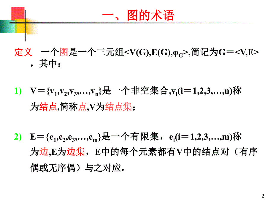 离散数学图论PPT课件_第2页