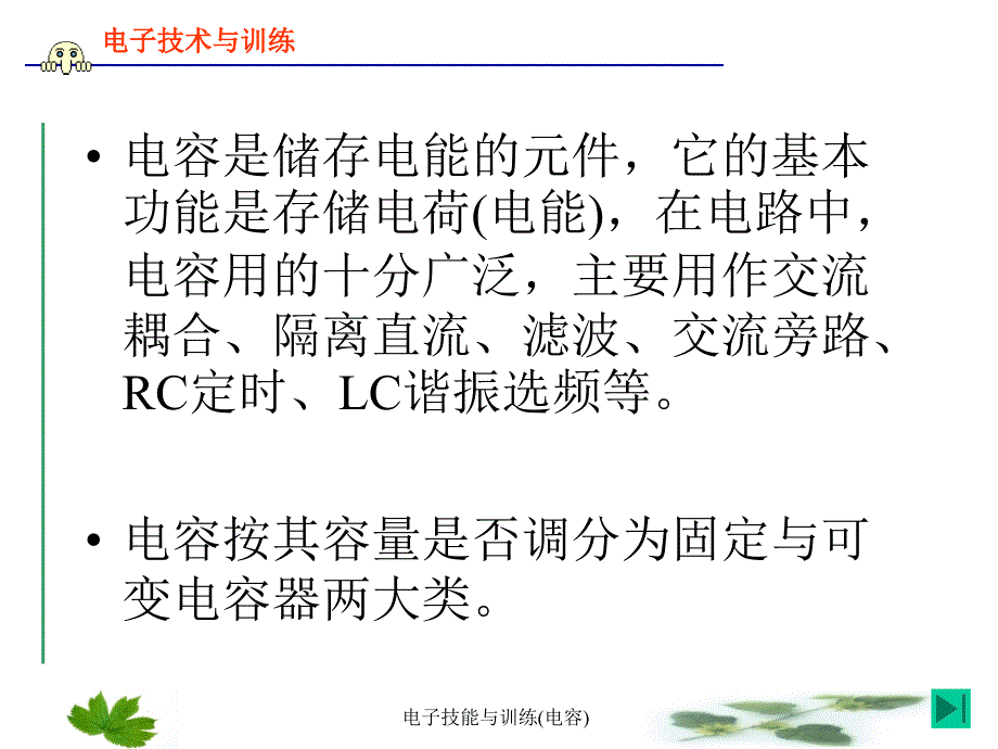 电子技能与训练电容课件_第4页