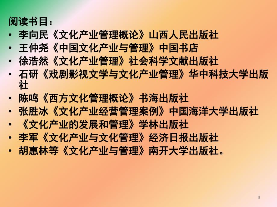 文化产业管理绪论课件_第3页