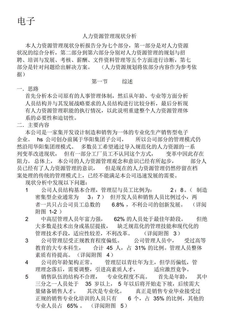 人力资源现状分析报告(完整版)资料_第2页