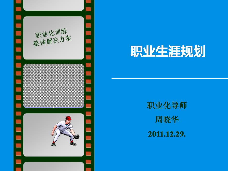 职业生涯规划大型公益讲座公开课件.ppt_第1页