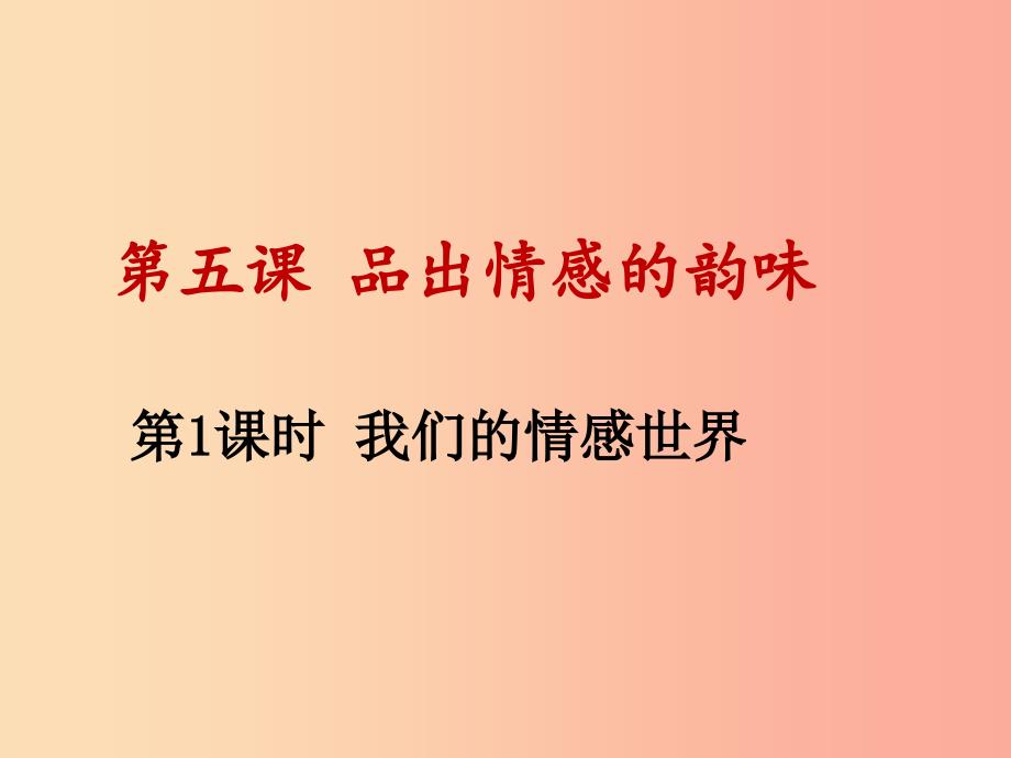 七年级道德与法治下册第二单元做情绪情感的主人第五课品出情感的韵味第1框我们的情感世界课件新人教版.ppt_第1页