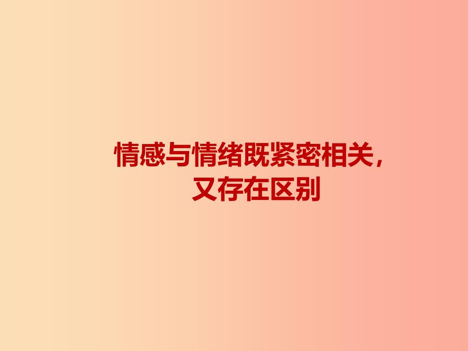 七年级道德与法治下册第二单元做情绪情感的主人第五课品出情感的韵味第1框我们的情感世界课件新人教版.ppt_第3页