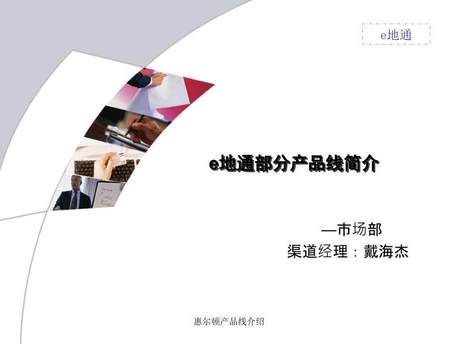惠尔顿产品线介绍课件_第1页