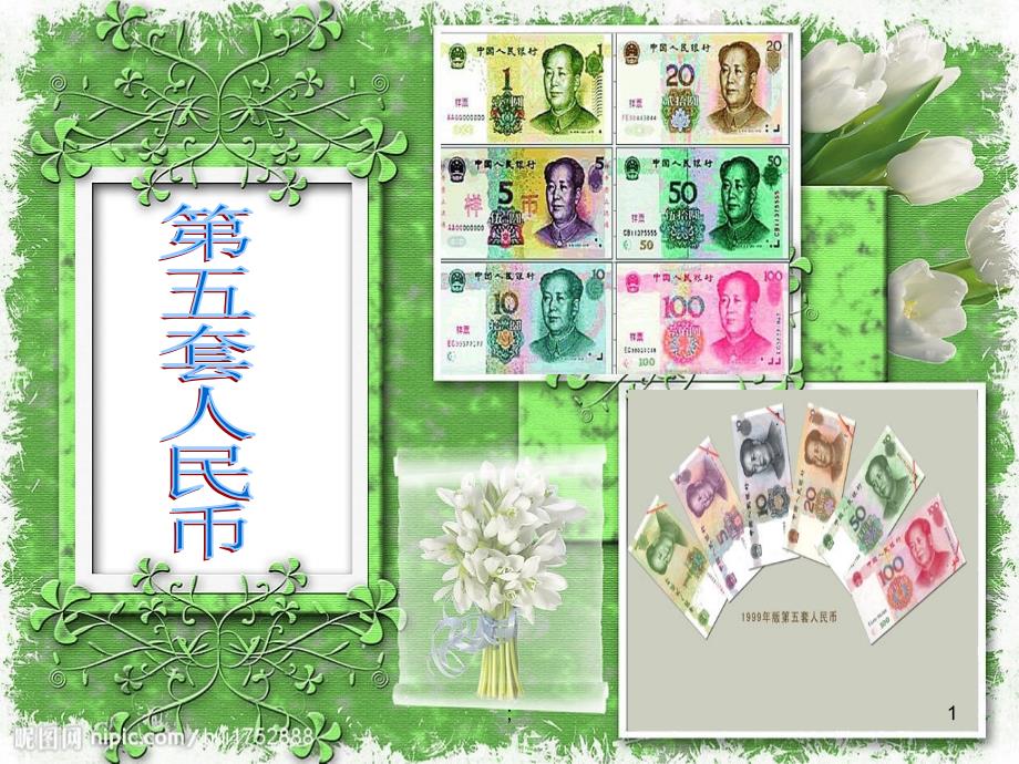 北师大版五年级数学上册人民币兑换ppt课件_第1页