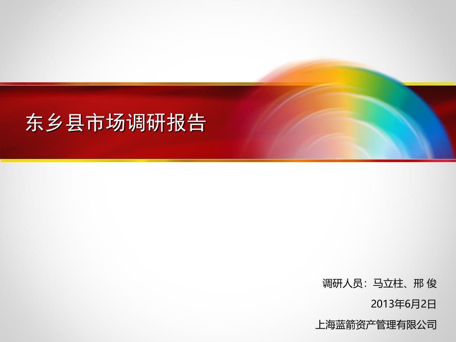 江西抚州东乡县市场调研与投资建议34页_第1页