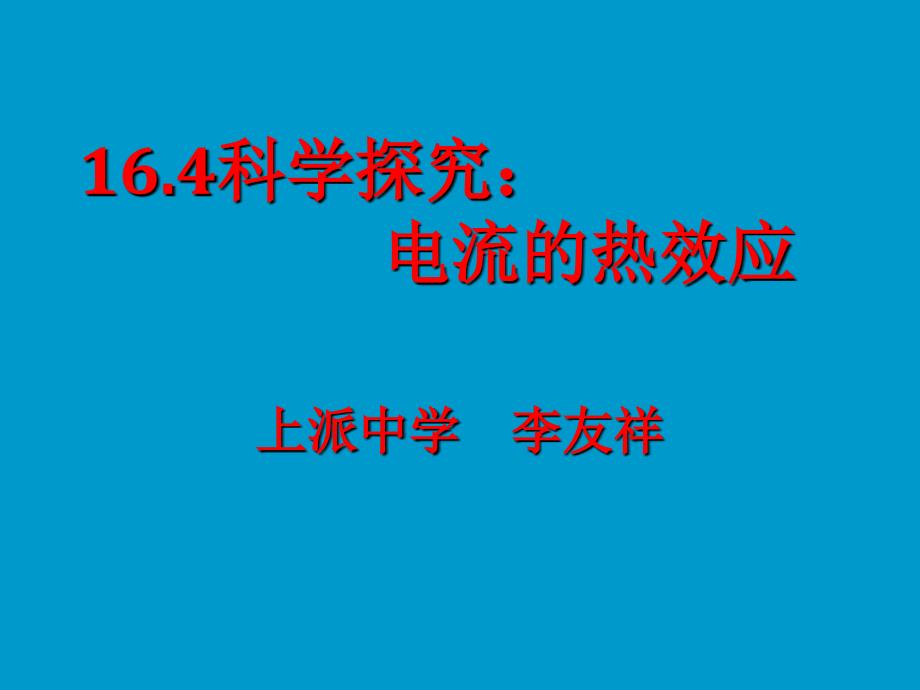 科学探究电流的热效应_第1页