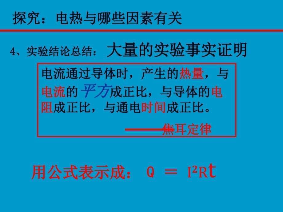 科学探究电流的热效应_第5页