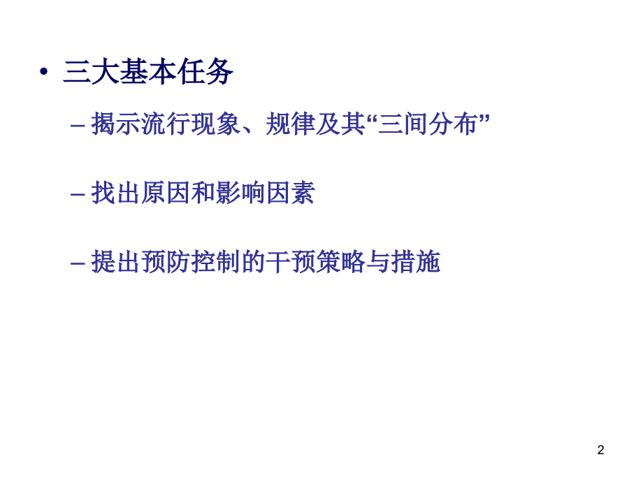 流行病学与医学统计学..知识讲解_第2页