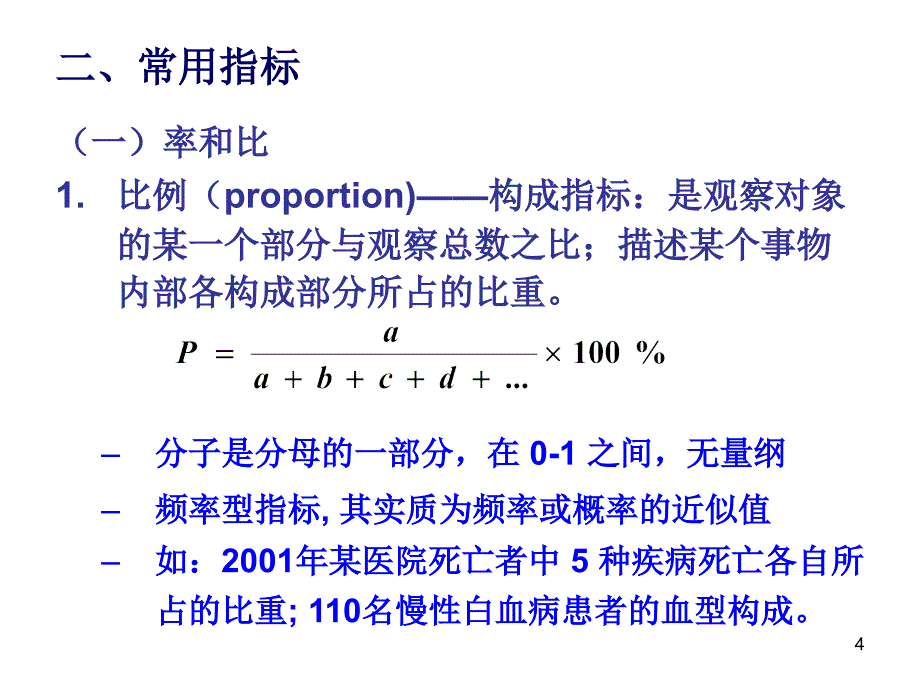 流行病学与医学统计学..知识讲解_第4页