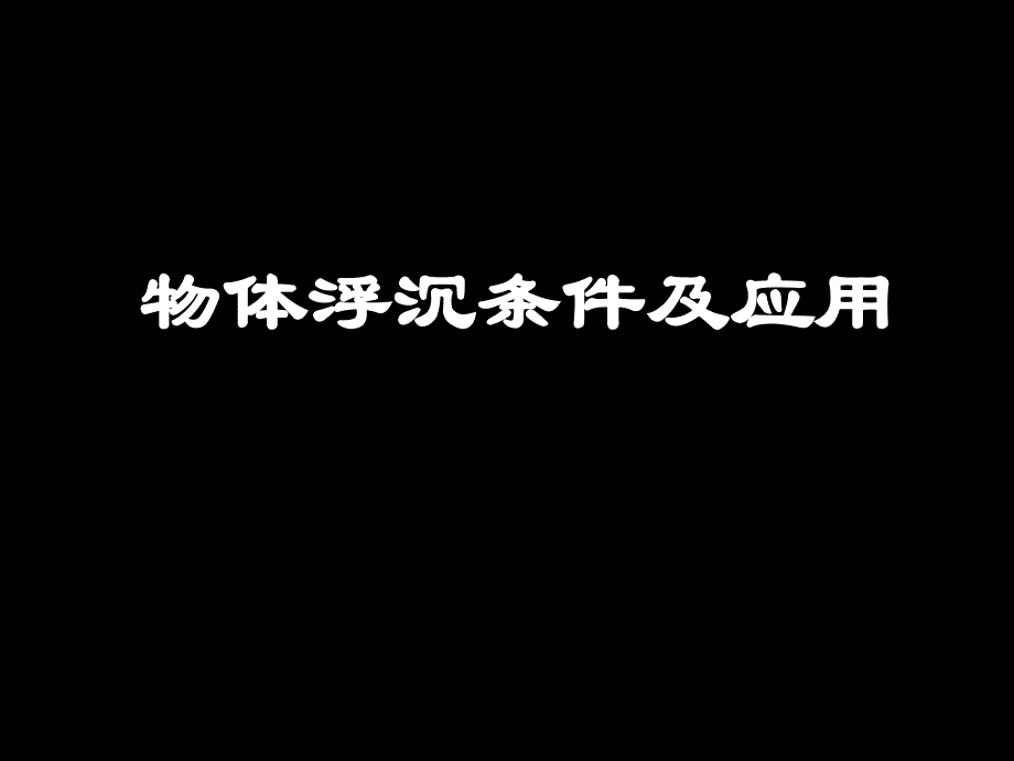 物体的浮沉条件教案PPT课件_第1页