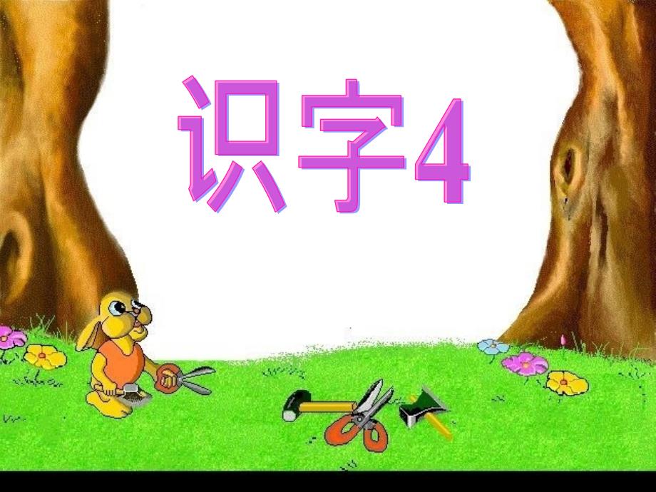 1、识字四_第3页