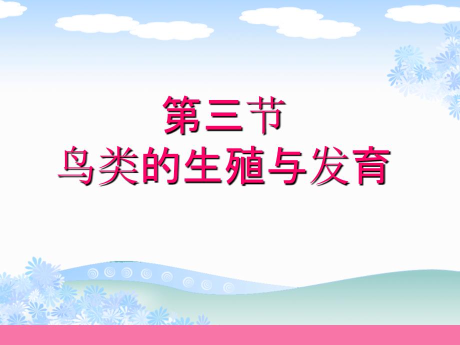 济南版生物八年级上册4.2.3鸟的生殖和发育ppt课件_第2页