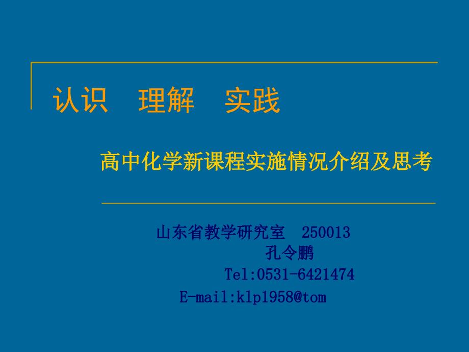 认识理解实践高中化学新课程实施情况介绍及思考_第1页