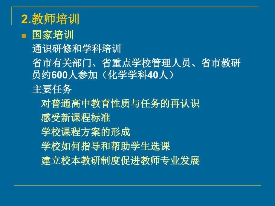 认识理解实践高中化学新课程实施情况介绍及思考_第5页