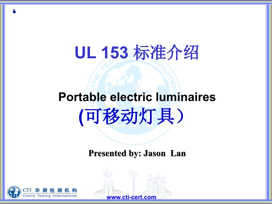 UL 153 标准介绍 Portable electric luminaires (可移动灯具)_第1页