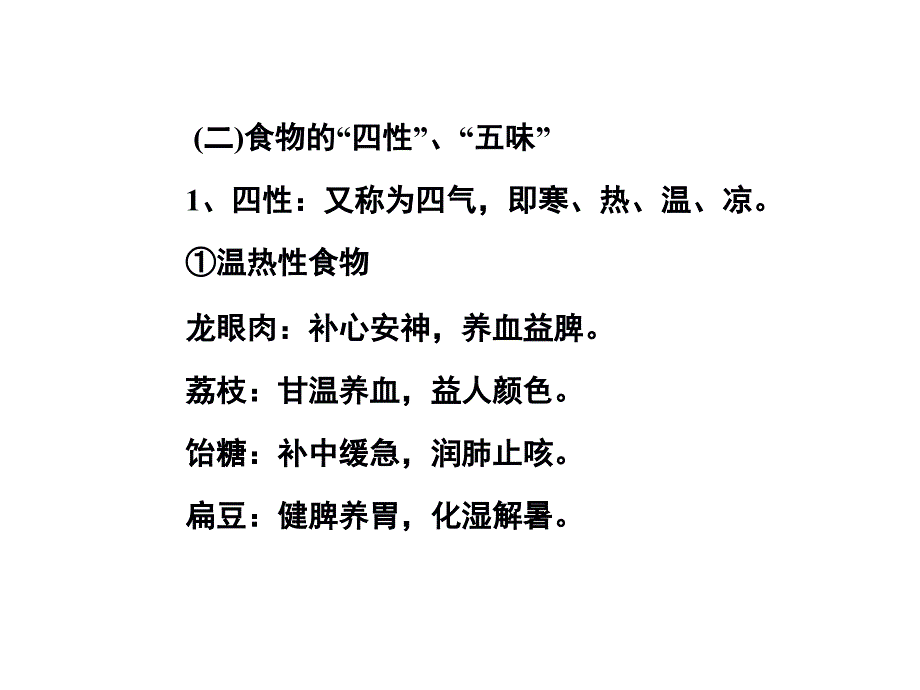 中医药膳学第四讲药膳材_第4页