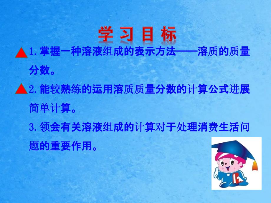 九年级化学3.2溶液组成的定量表示ppt课件_第4页