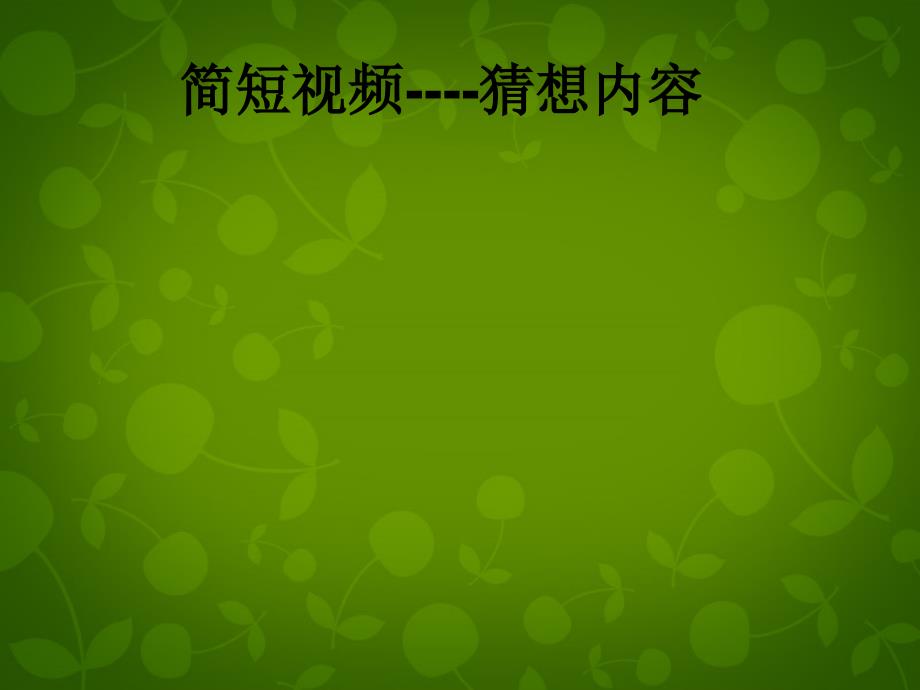 辽宁省灯塔市第二初级中学七年级语文下册 17 安塞腰鼓第1课时课件 新人教版_第1页