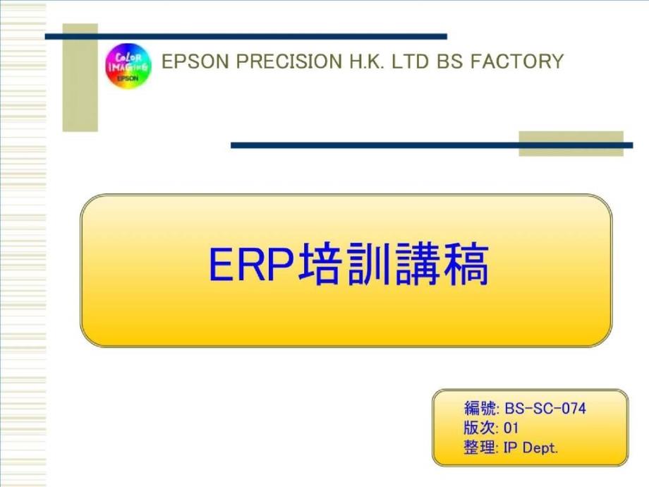 EPSON公司的ERP培训稿_第1页