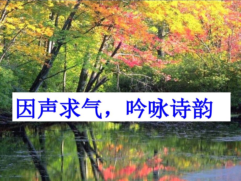 选修《中国古代诗歌散文欣赏》三单元《因声求气吟咏诗韵》课件_第2页