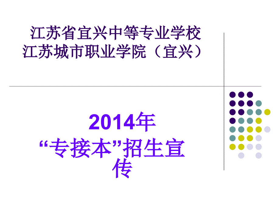 江苏省宜兴中等专业学校江苏城市职业学院宜兴_第1页