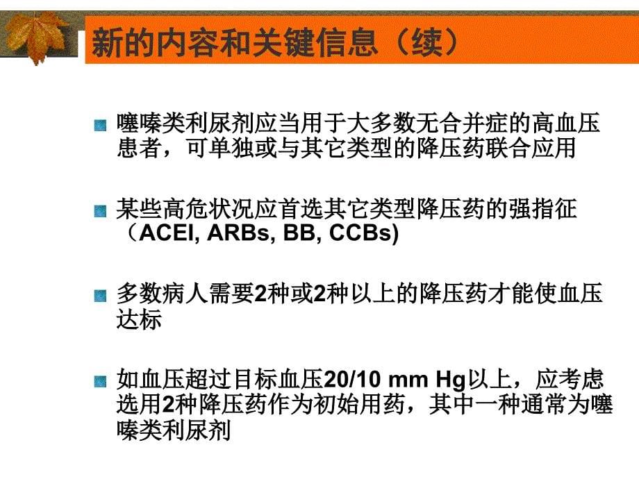 JNC7新的高血压指南_第5页