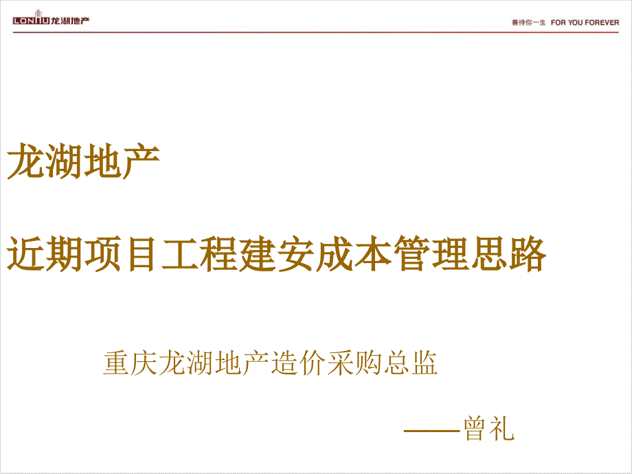 龙湖集团项目工程建安成本管理思_第1页