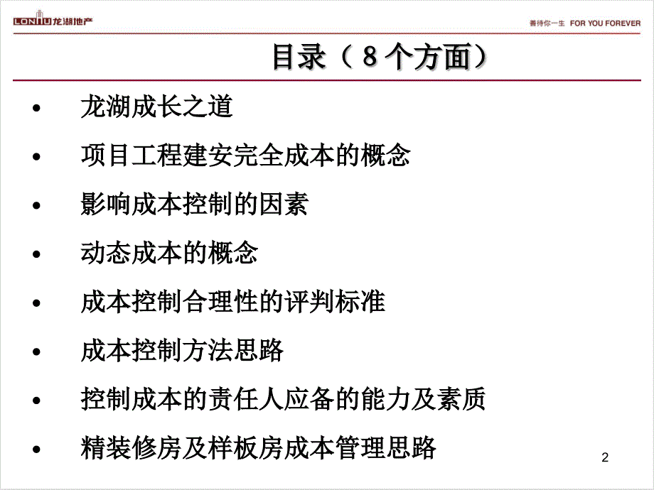 龙湖集团项目工程建安成本管理思_第2页